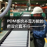 PDM系统不是万能的，但没它真不行——一个产品经理的踩坑实录