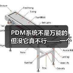 PDM系统不是万能的，但没它真不行——一个产品经理的踩坑实录（图3）