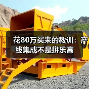花80万买来的教训：产线集成不是拼乐高（图4）