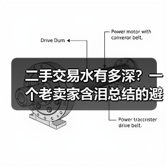 二手交易水有多深？一个老卖家含泪总结的避坑法（图4）