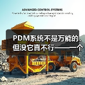 PDM系统不是万能的，但没它真不行——一个产品经理的踩坑实录（图4）