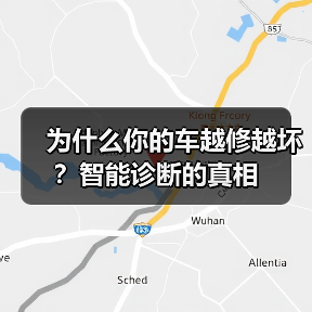 为什么你的车越修越坏？智能诊断的真相