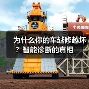 为什么你的车越修越坏?智能诊断的真相(图3) 为什么你的车越修越坏?智能诊断的真相(图3)