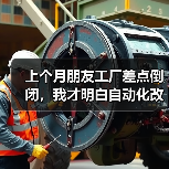上个月朋友工厂差点倒闭，我才明白自动化改造不是烧钱（图2）