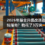 2026年最全升级改造避坑指南？我花了3万块买来的教训
