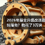 2026年最全升级改造避坑指南?我花了3万块买来的教训(图4) 2026年最全升级改造避坑指南?我花了3万块买来的教训(图4)