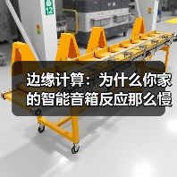 边缘计算：为什么你家的智能音箱反应那么慢？（图2）