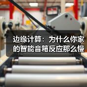 边缘计算：为什么你家的智能音箱反应那么慢？