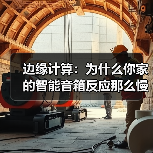 边缘计算：为什么你家的智能音箱反应那么慢？（图3）