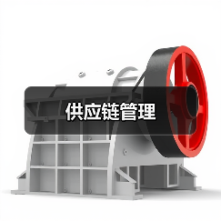 供应链管理（图3）