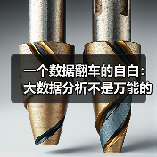 一个数据翻车的自白：大数据分析不是万能的