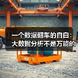 一个数据翻车的自白:大数据分析不是万能的(图4) 一个数据翻车的自白:大数据分析不是万能的(图4)