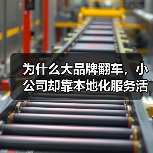 为什么大品牌翻车，小公司却靠本地化服务活了？