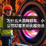为什么大品牌翻车，小公司却靠本地化服务活了？（图2）