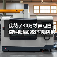 我花了30万才弄明白：物料搬运的效率陷阱到底在哪？（图4）