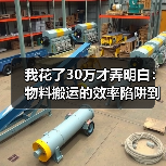 我花了30万才弄明白：物料搬运的效率陷阱到底在哪？（图3）