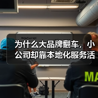 为什么大品牌翻车，小公司却靠本地化服务活了？（图4）