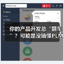 你的产品开发总“翻车”？可能是没搞懂PLM系统