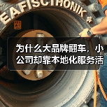 为什么大品牌翻车，小公司却靠本地化服务活了？（图3）