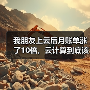 我朋友上云后月账单涨了10倍，云计算到底该怎么省？（图2）