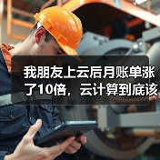 我朋友上云后月账单涨了10倍，云计算到底该怎么省？（图3）
