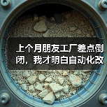 上个月朋友工厂差点倒闭，我才明白自动化改造不是烧钱（图3）