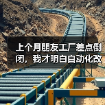 上个月朋友工厂差点倒闭，我才明白自动化改造不是烧钱（图4）