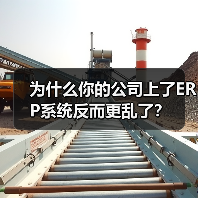 为什么你的公司上了ERP系统反而更乱了？（图2）