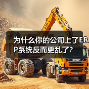 为什么你的公司上了ERP系统反而更乱了？