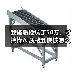 我被质检坑了50万，才搞懂AI质检到底该怎么用（图2）