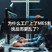 为什么工厂上了MES系统反而更乱了？