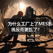 为什么工厂上了MES系统反而更乱了?(图4) 为什么工厂上了MES系统反而更乱了?(图4)