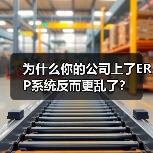 为什么你的公司上了ERP系统反而更乱了？（图4）