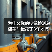 为什么你的视觉检测总翻车?我花了3年才搞懂这个道理(图4) 为什么你的视觉检测总翻车?我花了3年才搞懂这个道理(图4)