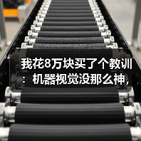 我花8万块买了个教训：机器视觉没那么神，但也没那么坑（图3）