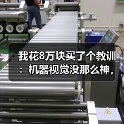 我花8万块买了个教训：机器视觉没那么神，但也没那么坑