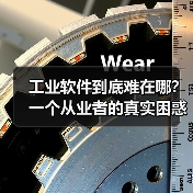 工业软件到底难在哪?一个从业者的真实困惑(图4) 工业软件到底难在哪?一个从业者的真实困惑(图4)