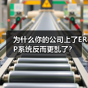 为什么你的公司上了ERP系统反而更乱了？（图3）