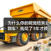 为什么你的视觉检测总翻车?我花了3年才搞懂这个道理(图3) 为什么你的视觉检测总翻车?我花了3年才搞懂这个道理(图3)