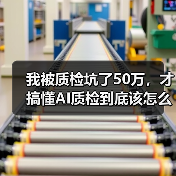 我被质检坑了50万，才搞懂AI质检到底该怎么用（图3）