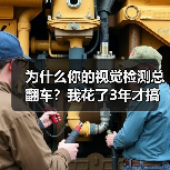 为什么你的视觉检测总翻车？我花了3年才搞懂这个道理
