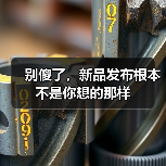 别傻了，新品发布根本不是你想的那样