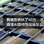我被质检坑了50万，才搞懂AI质检到底该怎么用（图4）