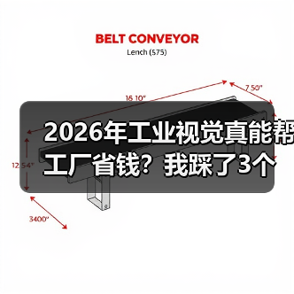 2026年工业视觉真能帮工厂省钱？我踩了3个坑才搞明白