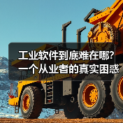 工业软件到底难在哪？一个从业者的真实困惑