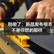 别傻了，新品发布根本不是你想的那样（图3）