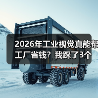 2026年工业视觉真能帮工厂省钱?我踩了3个坑才搞明白(图2) 2026年工业视觉真能帮工厂省钱?我踩了3个坑才搞明白(图2)