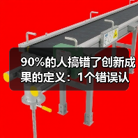 90%的人搞错了创新成果的定义：1个错误认知，让你白忙活3年