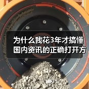 为什么我花3年才搞懂国内资讯的正确打开方式?(图2) 为什么我花3年才搞懂国内资讯的正确打开方式?(图2)