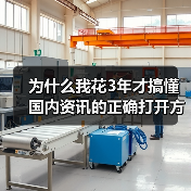 为什么我花3年才搞懂国内资讯的正确打开方式？